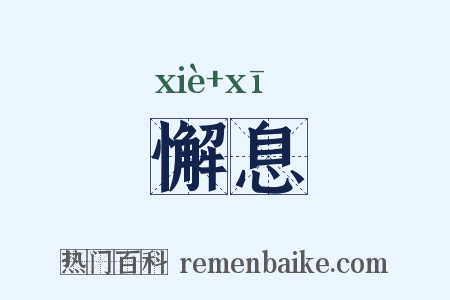 懈息是什么意思的图片